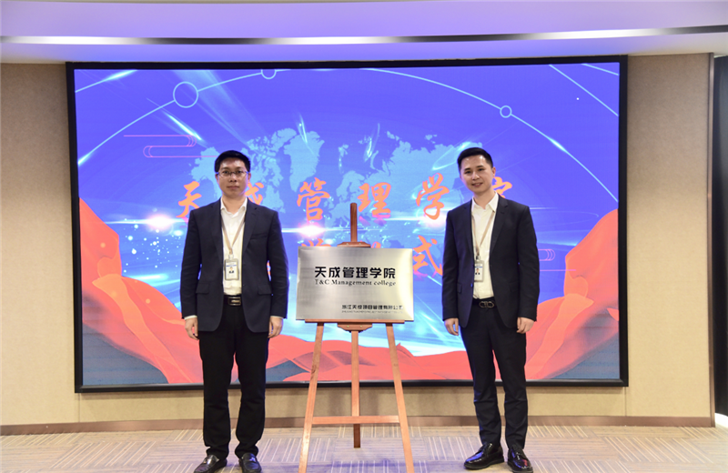 2019年7月24日，天成管理学院成立百日，公司举办百日纪念活动，回顾学院工作开展，宣贯学院架构、人才培养体系，并对内训师进行正式聘任。