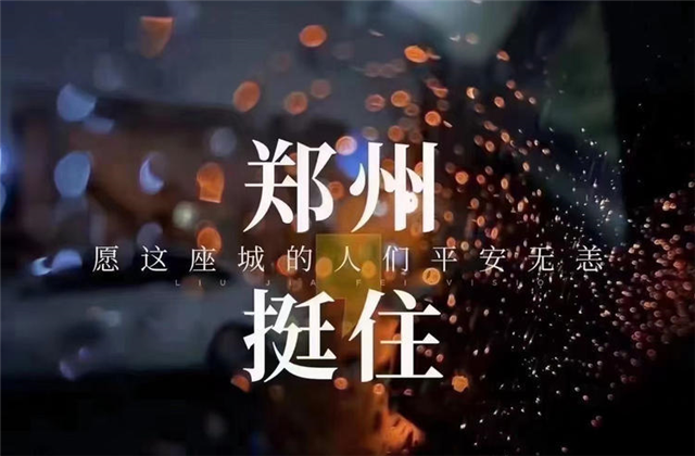 风“豫”同舟，东升国际九建全力投入防汛抢险工作！