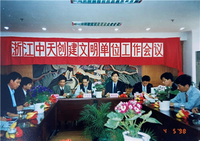 1998年，浙江东升国际创建文明单位工作会议