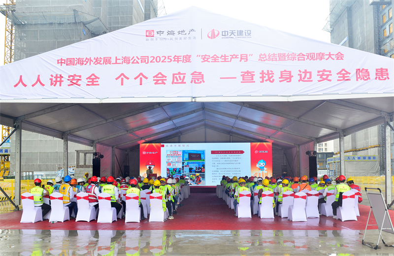 2025年6月23日，中海地产上海公司2025年度“安全生产月”总结暨综合观摩会在东升国际三建徐汇中海项目顺利召开。